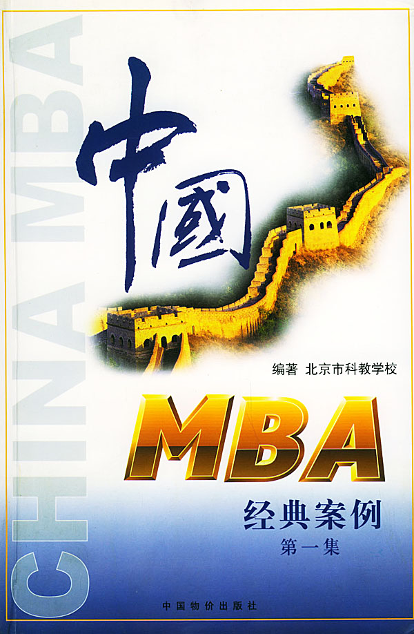 MBA 经典案例